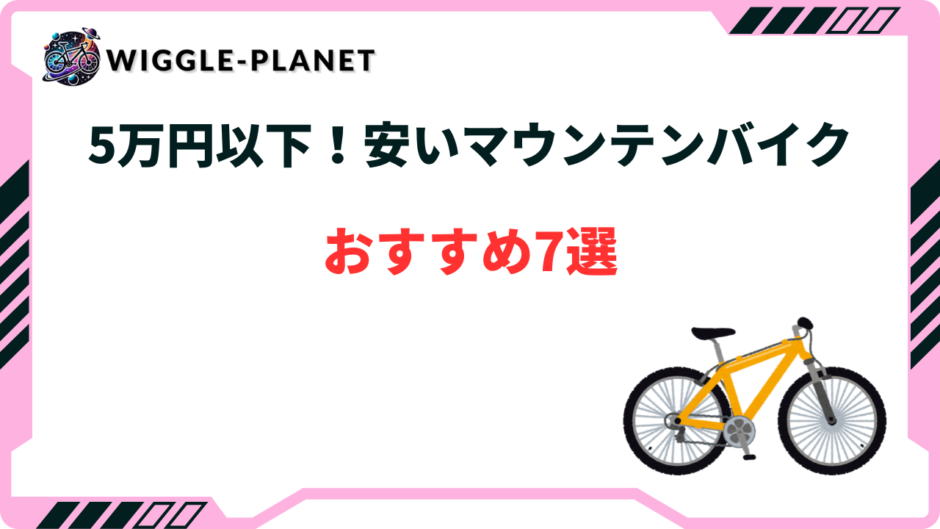 マウンテンバイク 5万円以下