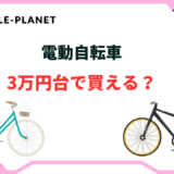 電動自転車 3万円台