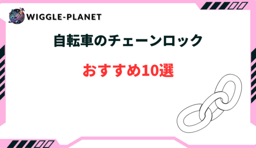 自転車 チェーンロック おすすめ