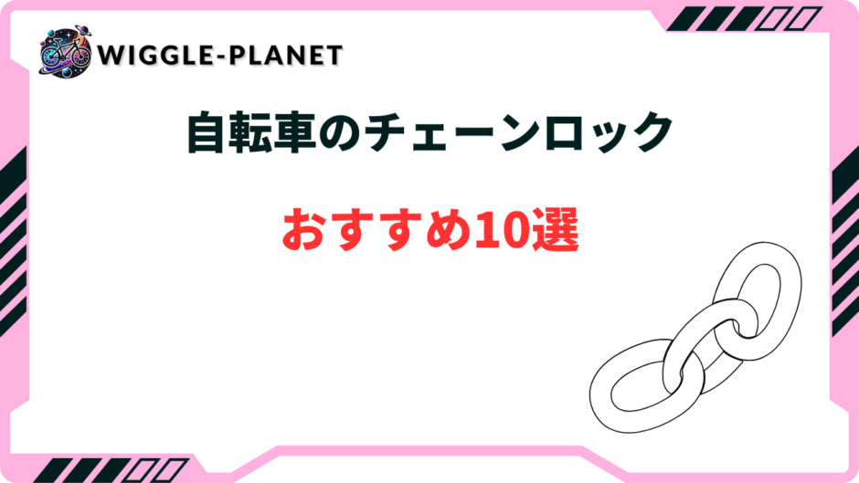 自転車 チェーンロック おすすめ