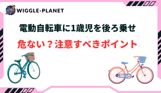 電動自転車で1歳児を後ろ乗せするのは危ない？何歳から？