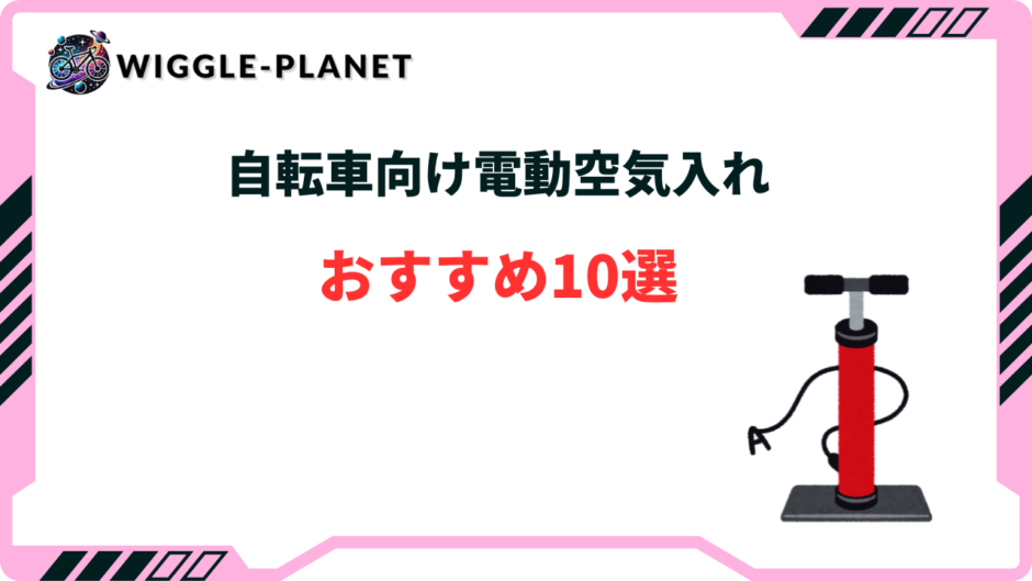自転車 空気入れ 電動 おすすめ