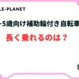5歳 自転車 長く乗れる