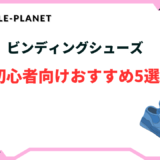 ビンディングシューズ 初心者
