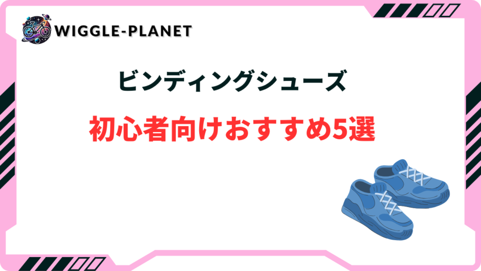 ビンディングシューズ 初心者