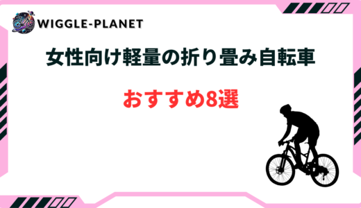 折り畳み自転車 軽量 女性