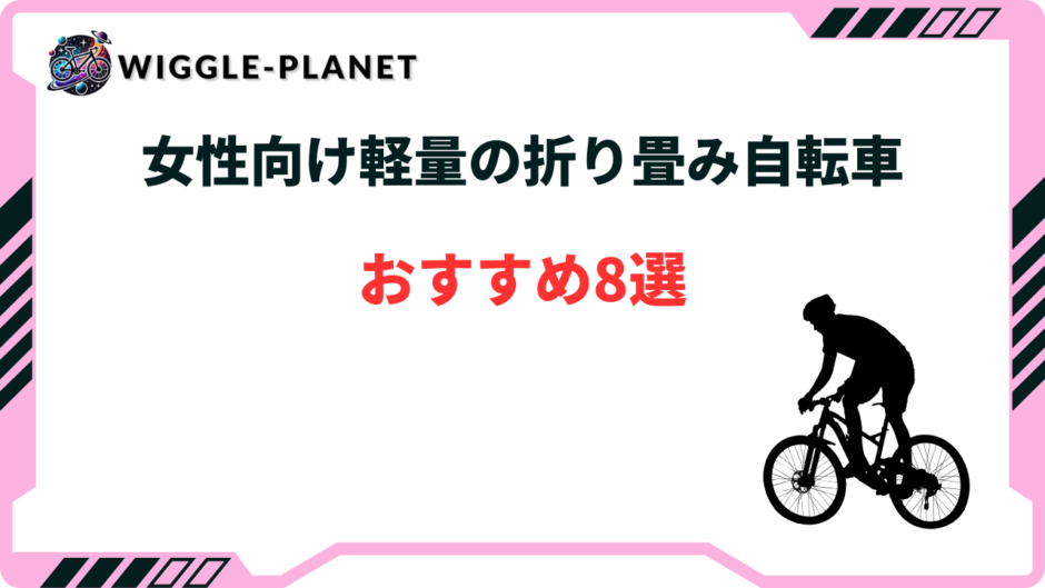 折り畳み自転車 軽量 女性