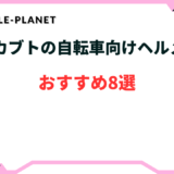 ogkカブト 自転車 ヘルメットおすすめ