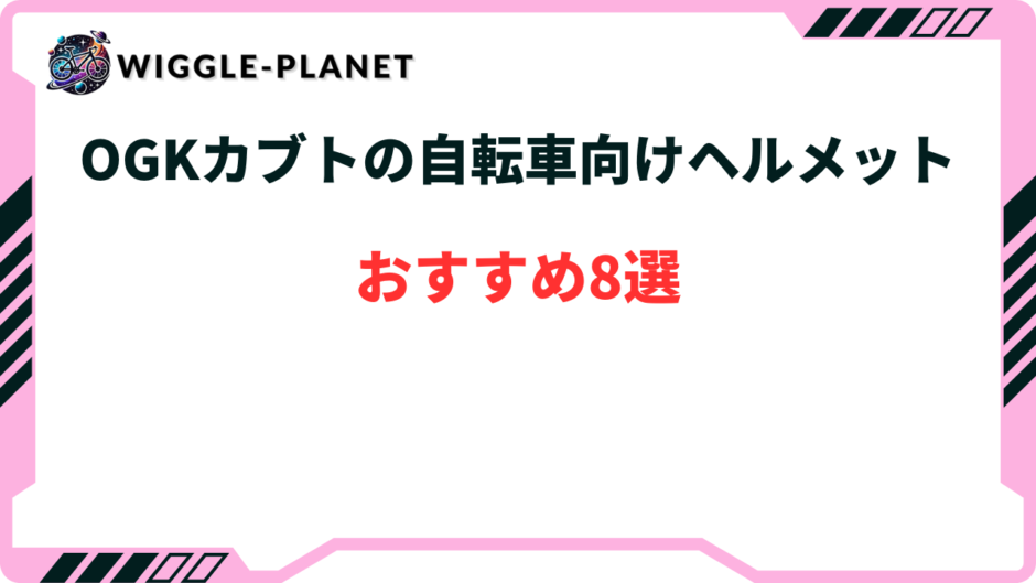 ogkカブト 自転車 ヘルメットおすすめ