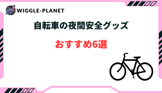 自転車 夜間安全 グッズ