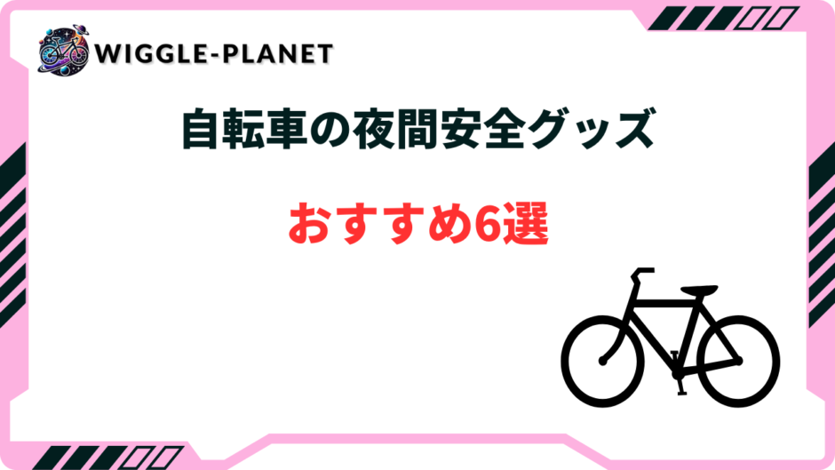 自転車 夜間安全 グッズ