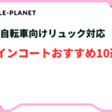 自転車 レインコート リュック対応 おすすめ