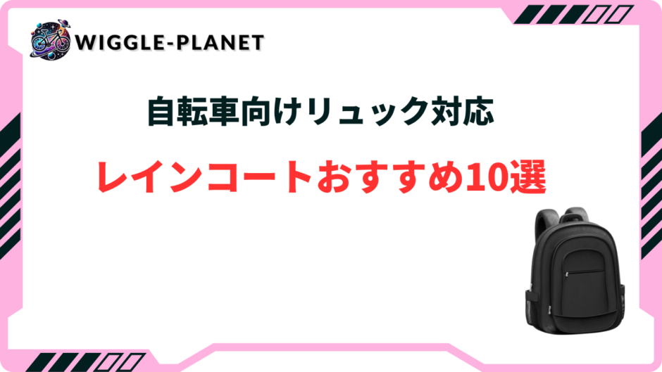 自転車 レインコート リュック対応 おすすめ