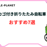 折りたたみ自転車 カゴ付き おすすめ