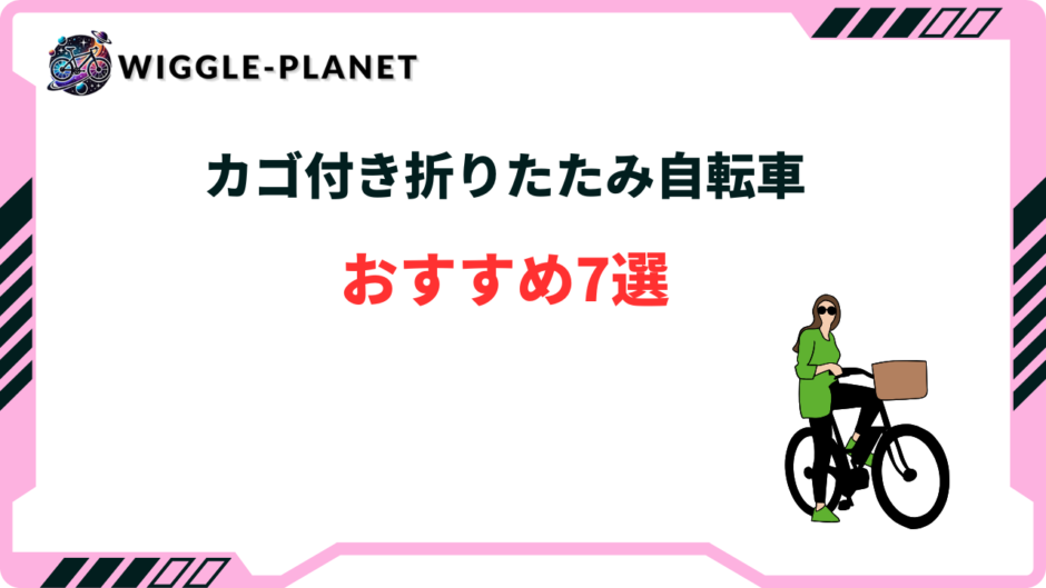 折りたたみ自転車 カゴ付き おすすめ