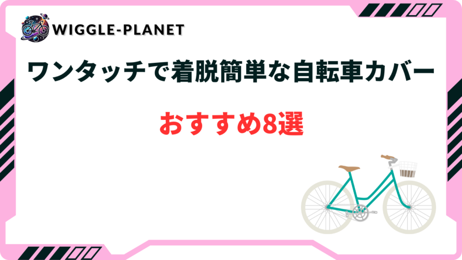 自転車 カバー ワンタッチ
