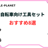 自転車 工具セット おすすめ