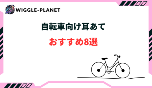 自転車 耳あて おすすめ