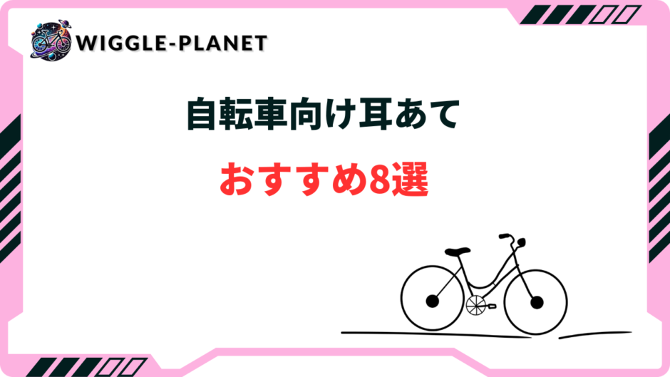 自転車 耳あて おすすめ