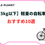 【5kg以下】軽量の自転車おすすめ10選！とにかく軽い自転車は？