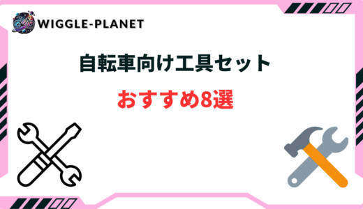 自転車 工具セット おすすめ
