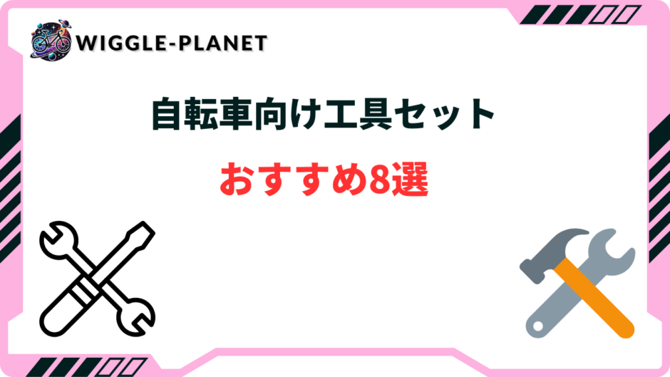 自転車 工具セット おすすめ