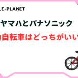 電動自転車はヤマハとパナソニックどっちがいい？徹底比較してみた