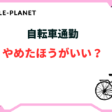 自転車通勤 やめたほうがいい