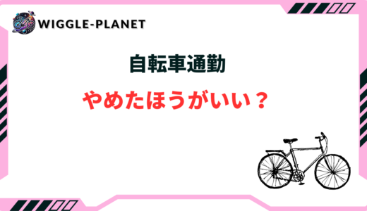 自転車通勤 やめたほうがいい
