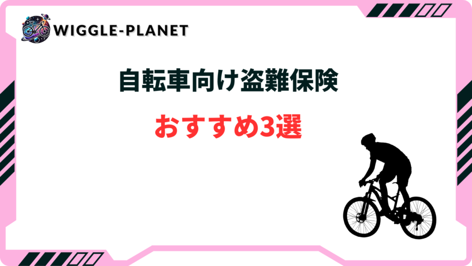 自転車 盗難保険 おすすめ