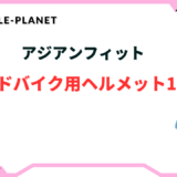 ロードバイク ヘルメット アジアンフィット