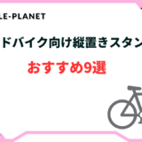 ロードバイク 縦置きスタンド おすすめ