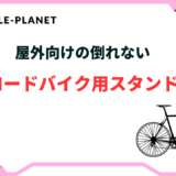 ロードバイク スタンド 屋外 倒れない
