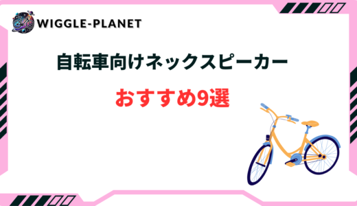 自転車向けネックスピーカーおすすめ9選！選び方のコツは？