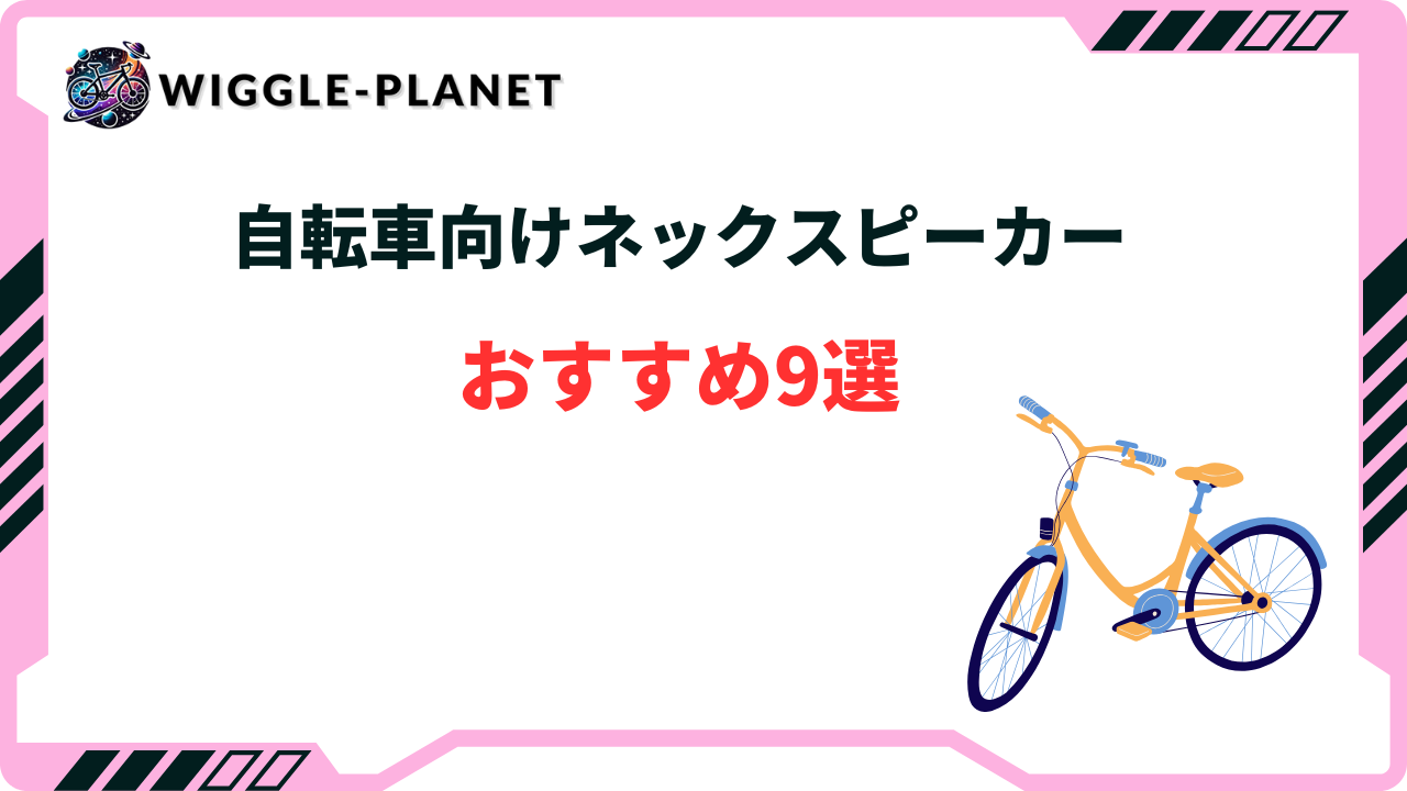 自転車向けネックスピーカーおすすめ9選！選び方のコツは？