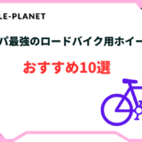 ロードバイク ホイール コスパ最強