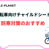 自転車 防寒 チャイルドシート