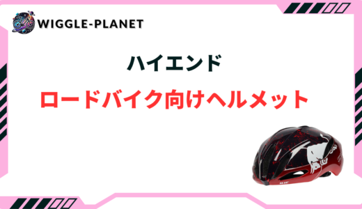 【プロも使う】ハイエンドのロードバイク用ヘルメットおすすめ10選！