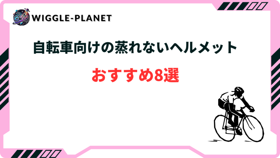 自転車 ヘルメット 蒸れない