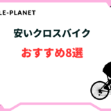 安い クロスバイク おすすめ