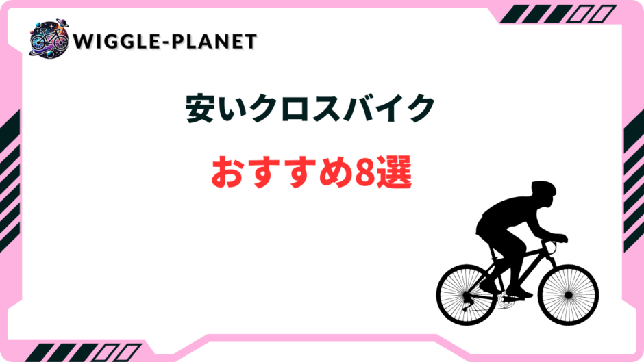 安い クロスバイク おすすめ