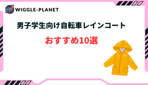 レインコート 自転車 学生 男子