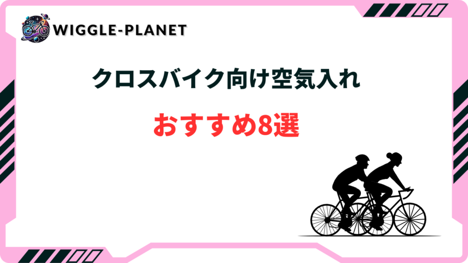 クロスバイク 空気入れ おすすめ