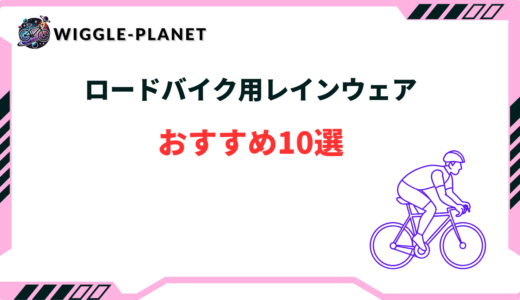 ロードバイク用レインウェアおすすめ10選！安い・ワークマン・モンベル