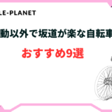 坂道が楽な 自転車 電動以外