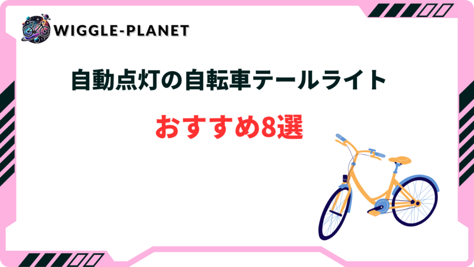 自転車 テールライト 自動点灯 おすすめ