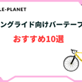 バーテープ おすすめ ロングライド