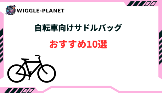 サドルバッグ おすすめ