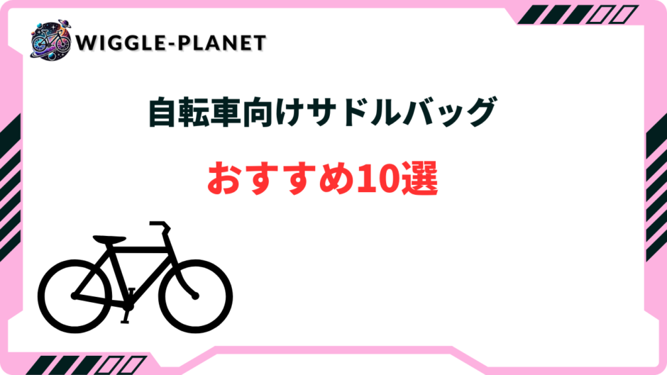 サドルバッグ おすすめ