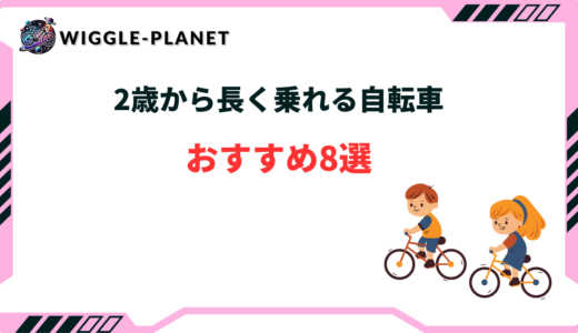 2歳 自転車 長く乗れる